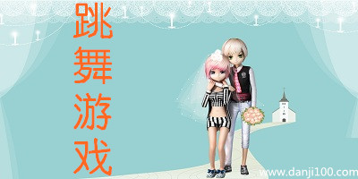 跳舞游戏