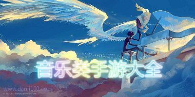 音乐手游