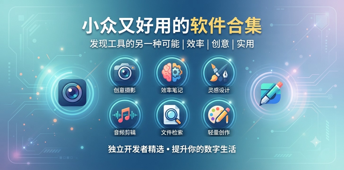 小众又好用的软件推荐