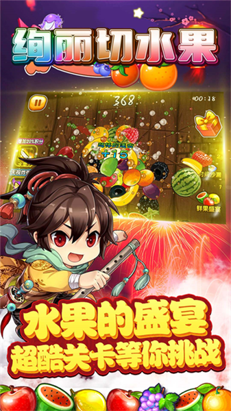 绚丽切水果3