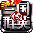 三国群英传争霸手游