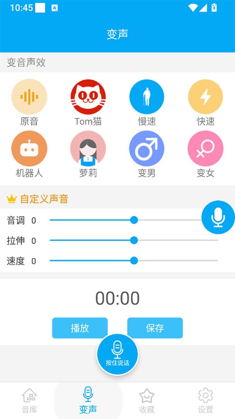 伪音变声器安卓版3