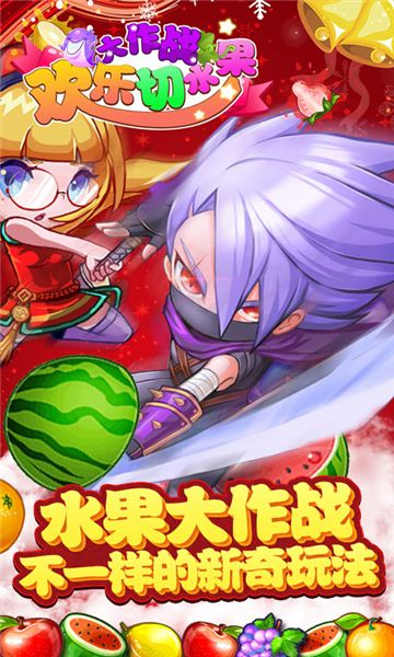 欢乐切水果大作战4