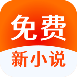 免费新小说官网版
