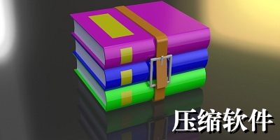 压缩软件