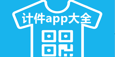 计件app
