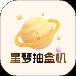 星梦抽盒机2026最新版app下载_星梦抽盒机2026最新版1.0.5安卓版