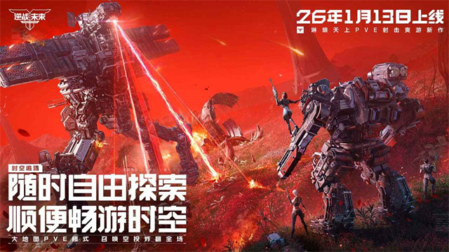 逆战:未来2026最新版1