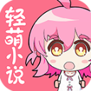 轻萌小说2026最新版