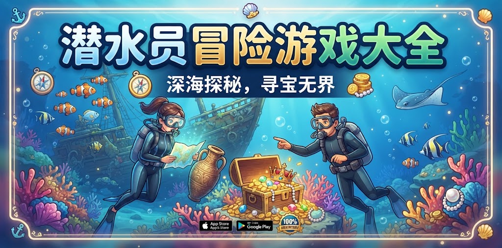 潜水员冒险游戏大全