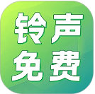 铃声免费多老版本