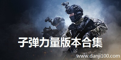 子弹力量