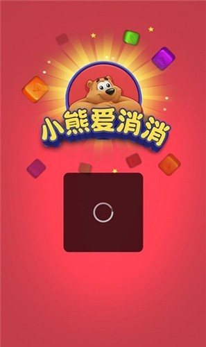 小熊爱消消赚钱游戏4
