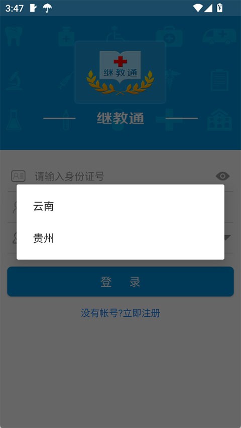 继教通app官方版2