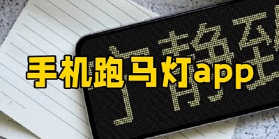 跑马灯app
