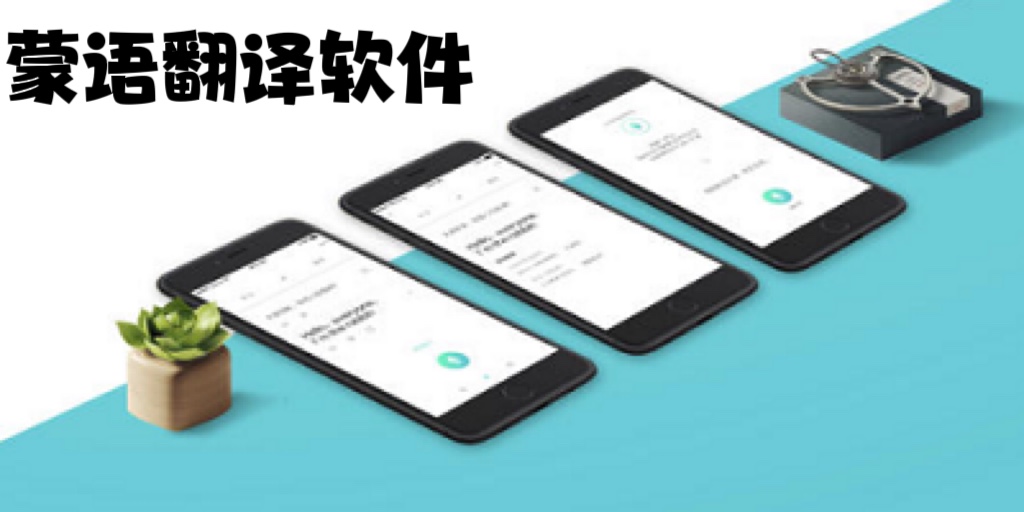 蒙语翻译软件
