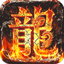 御龙城堡独影合击高爆版