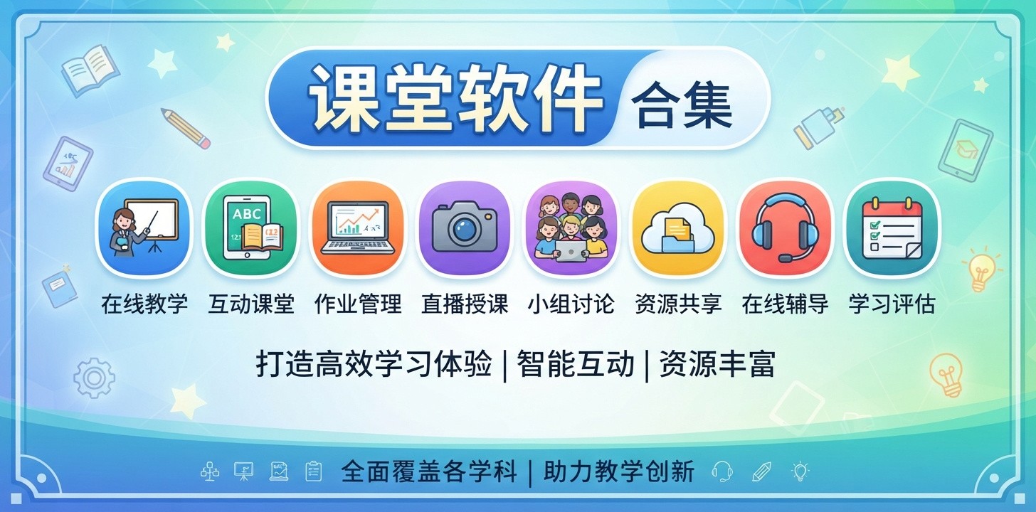 热门课堂软件哪个好