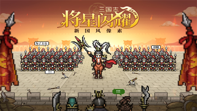 三国志将星闪耀5
