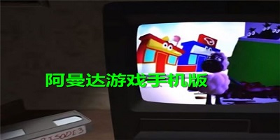 阿曼达游戏