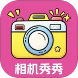相机秀秀2026最新版
