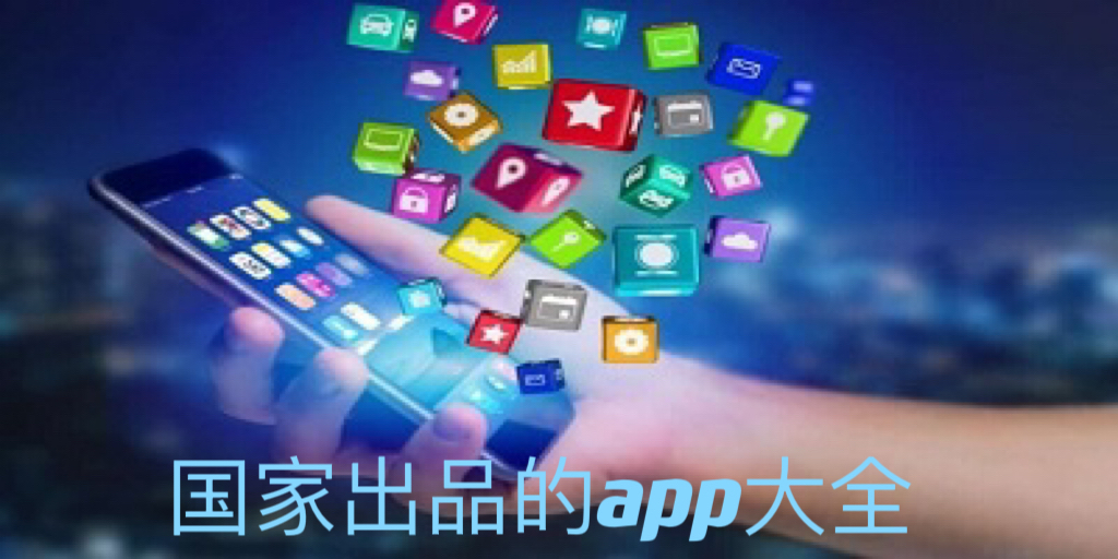 国家出品的app