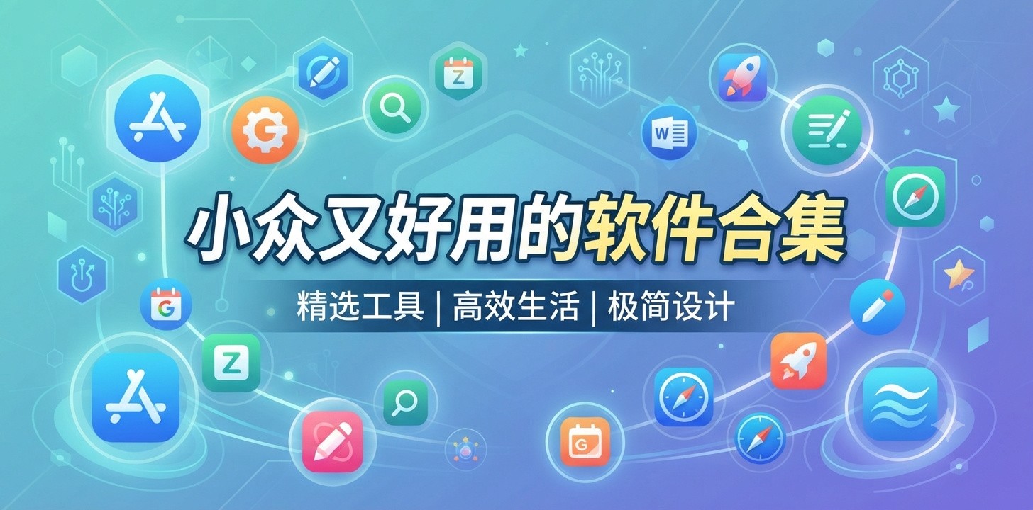 有哪些小众好用的app