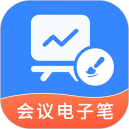 会议电子笔app下载_会议电子笔v1.5.32安卓版