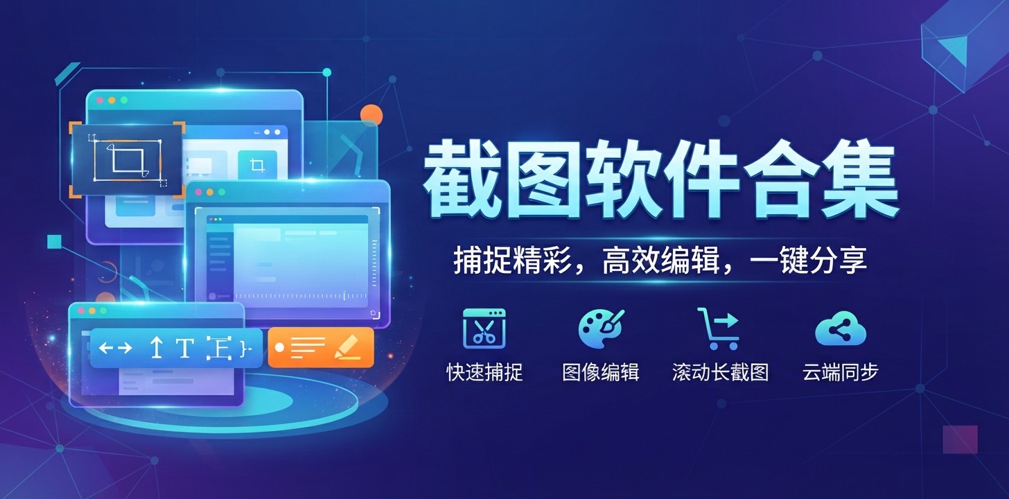 截图用什么软件好