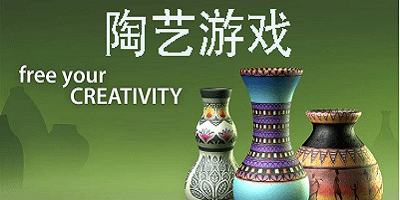 陶艺游戏