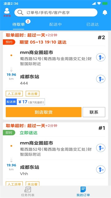 快跑者配送端app4