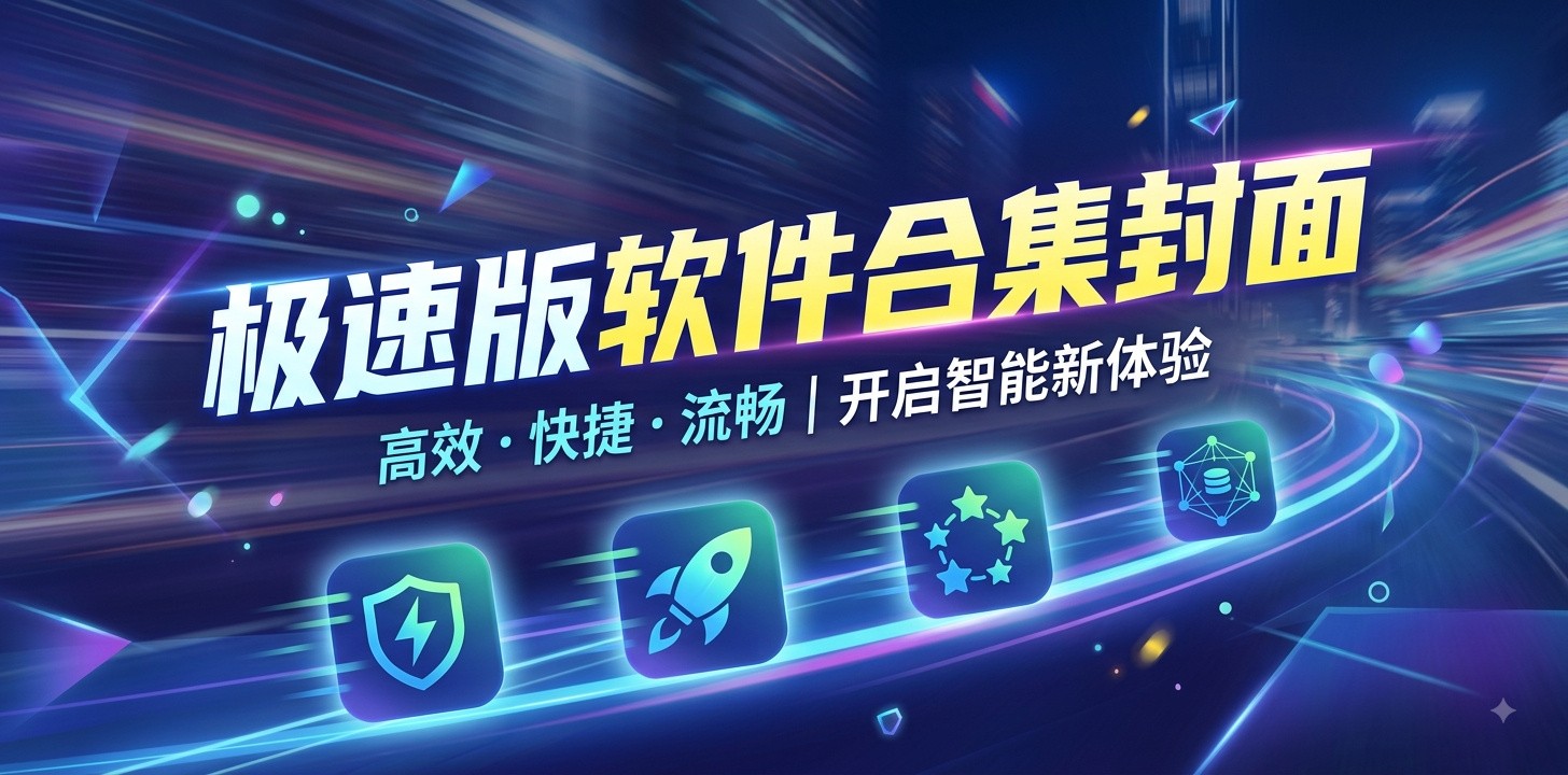 各类极速版app