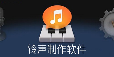 铃声制作软件