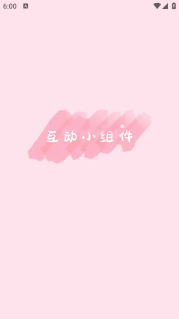 互动小组件app2