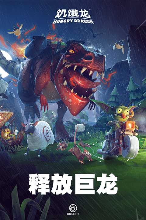 饥饿龙2