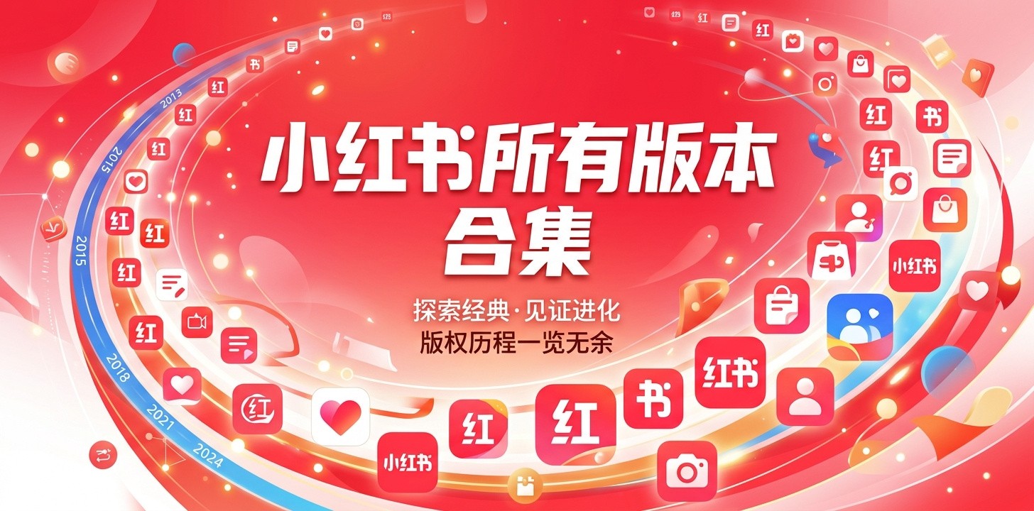 小红书版本大全