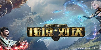 秘境对决