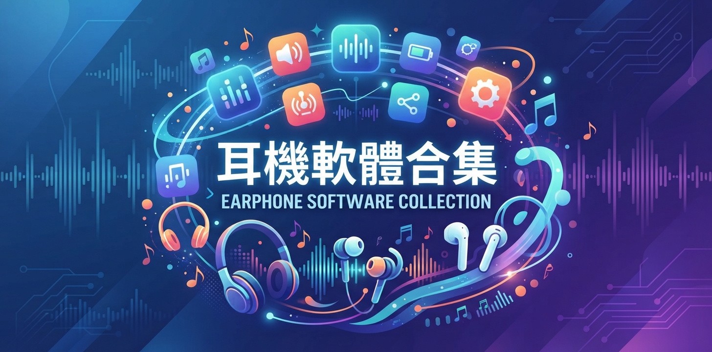 最好的耳机软件是哪个软件