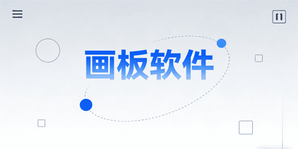 画板软件下载_画板软件推荐_画板软件有哪些