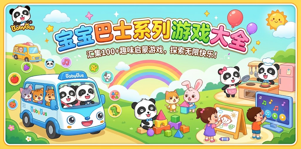 宝宝巴士系列游戏大全
