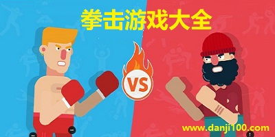 拳击游戏