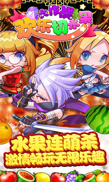 欢乐切水果大作战5