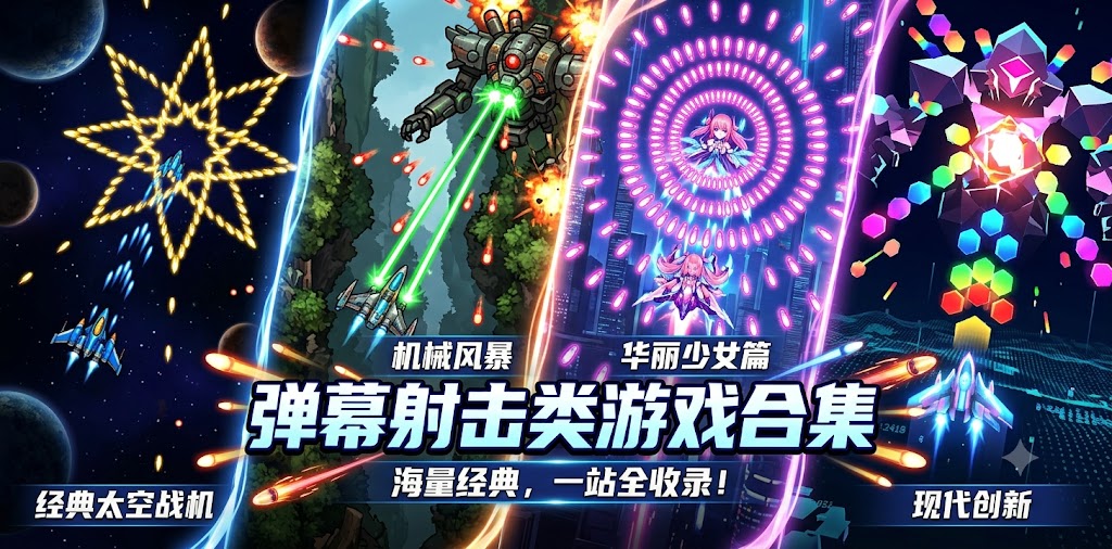弹幕射击类游戏合集有哪些
