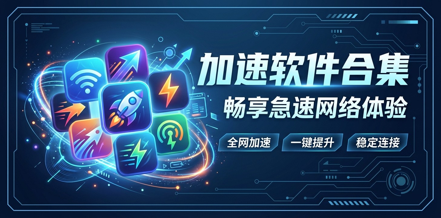 好用的加速软件推荐