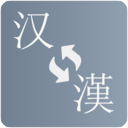 简繁转换2026最新版