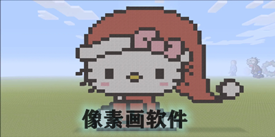 像素画软件