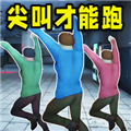 尖叫才能跑