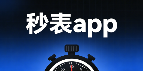 秒表app下载_秒表app下载手机版_秒表app免费版