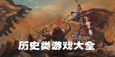 历史游戏