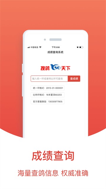 搜鸽天下最新版4